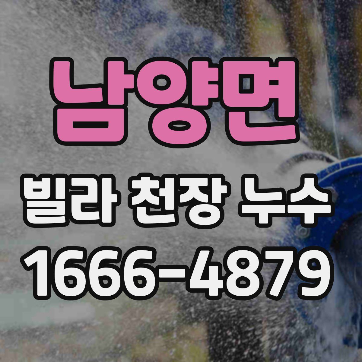 남양면 빌라 천장 누수