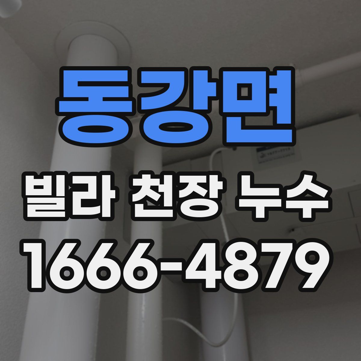 동강면 빌라 천장 누수