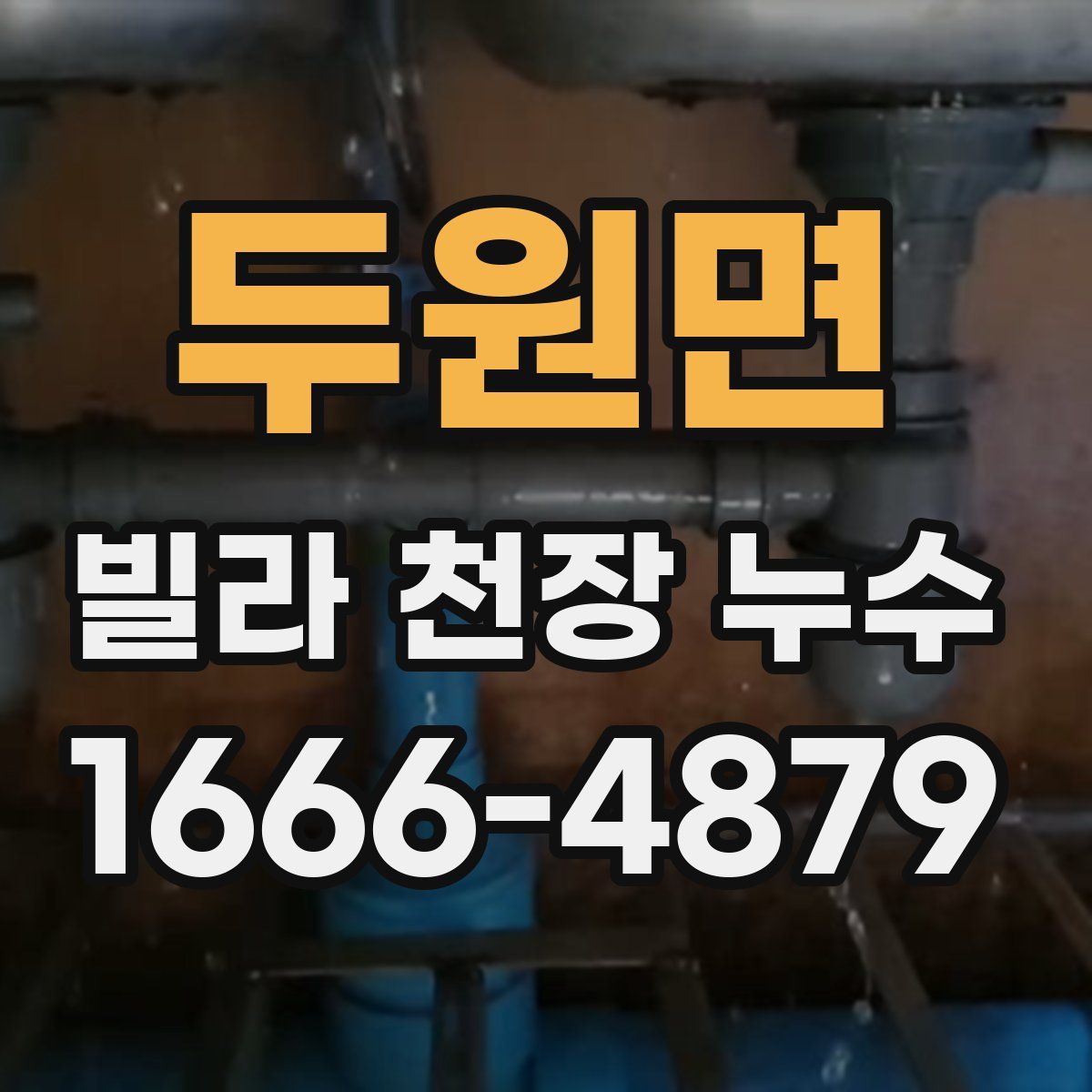 두원면 빌라 천장 누수