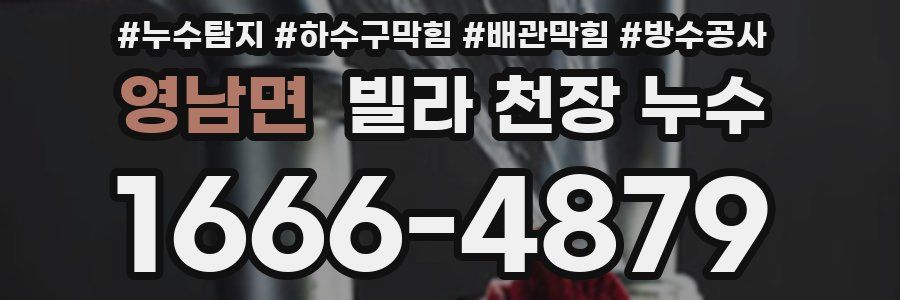 영남면 빌라 천장 누수