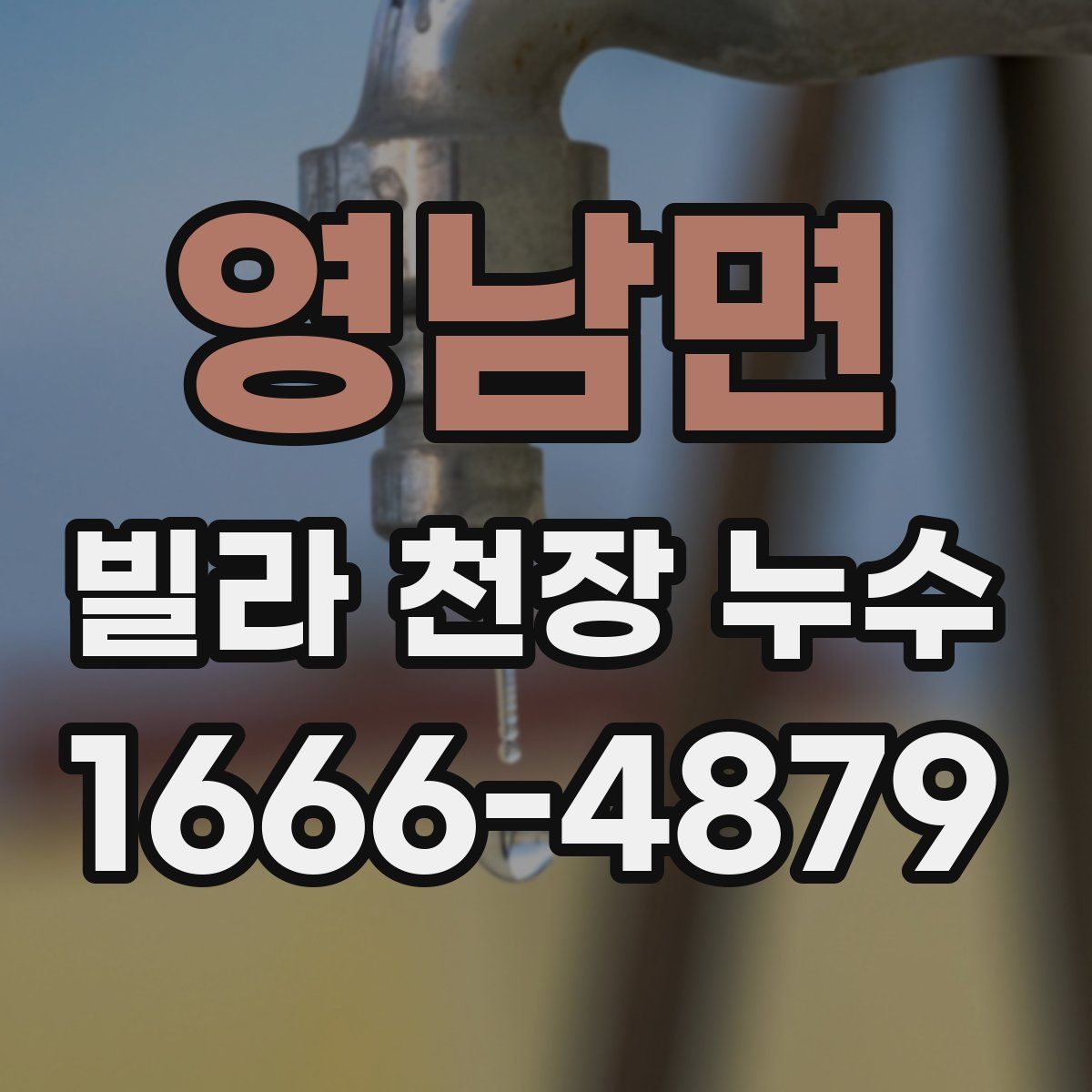 영남면 빌라 천장 누수