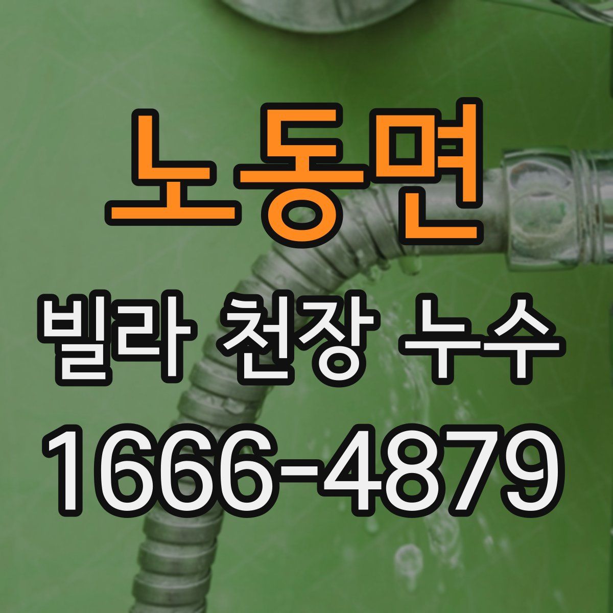 노동면 빌라 천장 누수