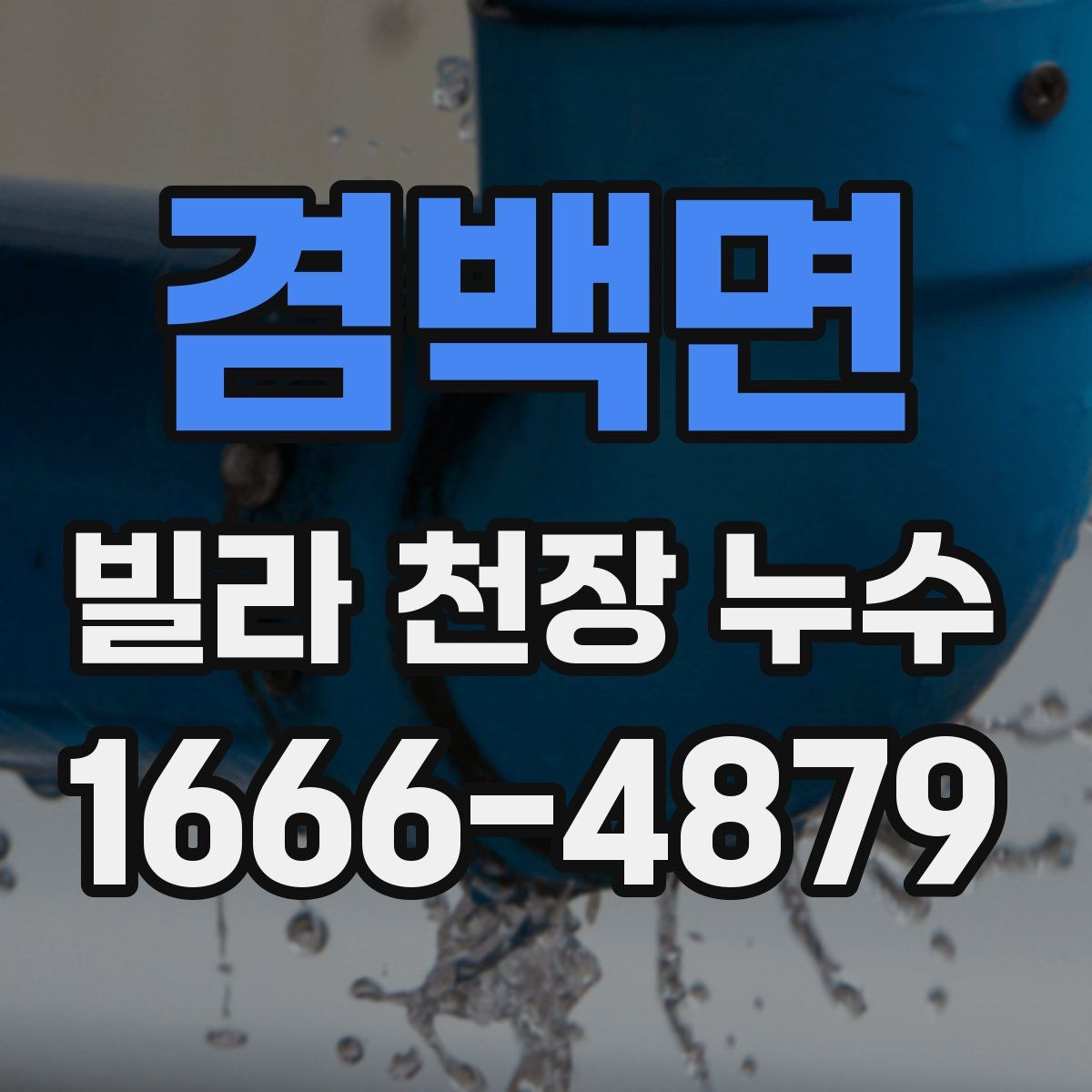 겸백면 빌라 천장 누수