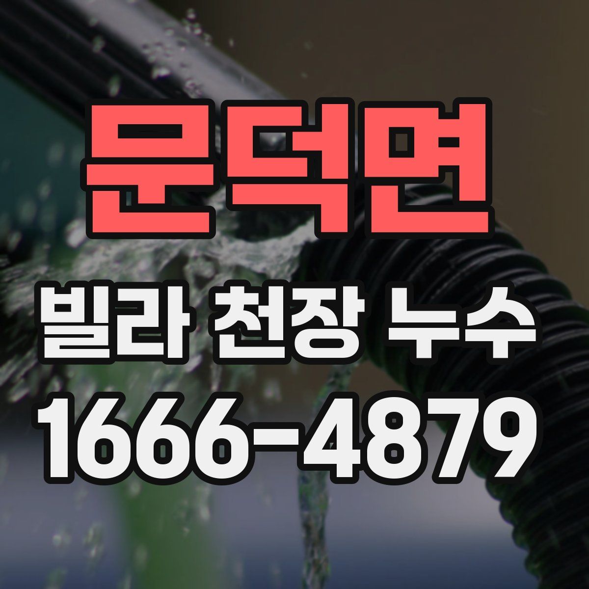 문덕면 빌라 천장 누수
