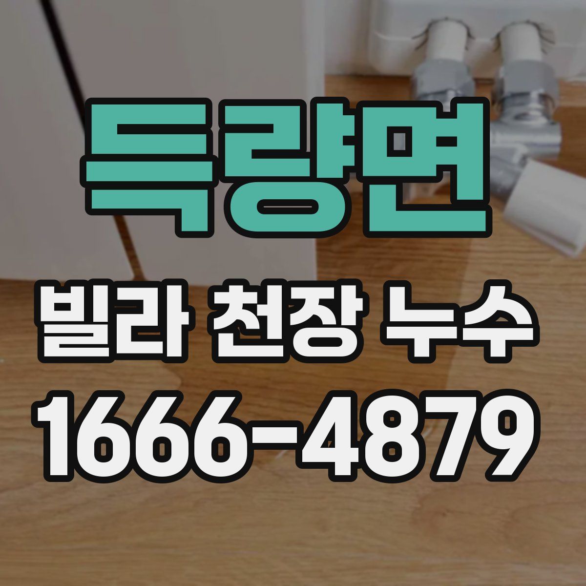 득량면 빌라 천장 누수