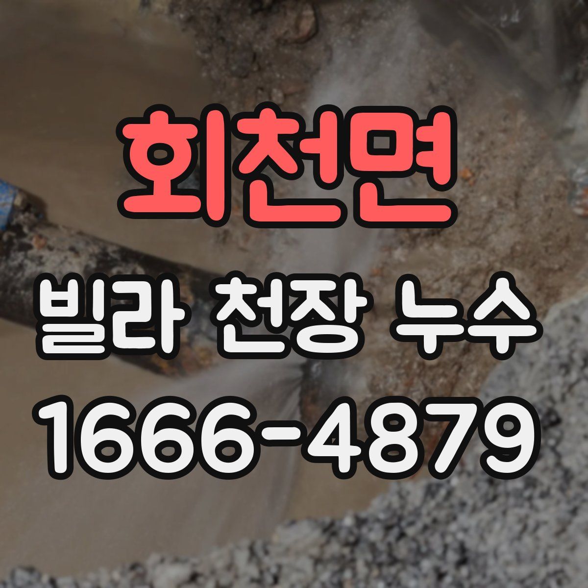 회천면 빌라 천장 누수