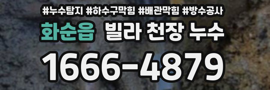 화순읍 빌라 천장 누수