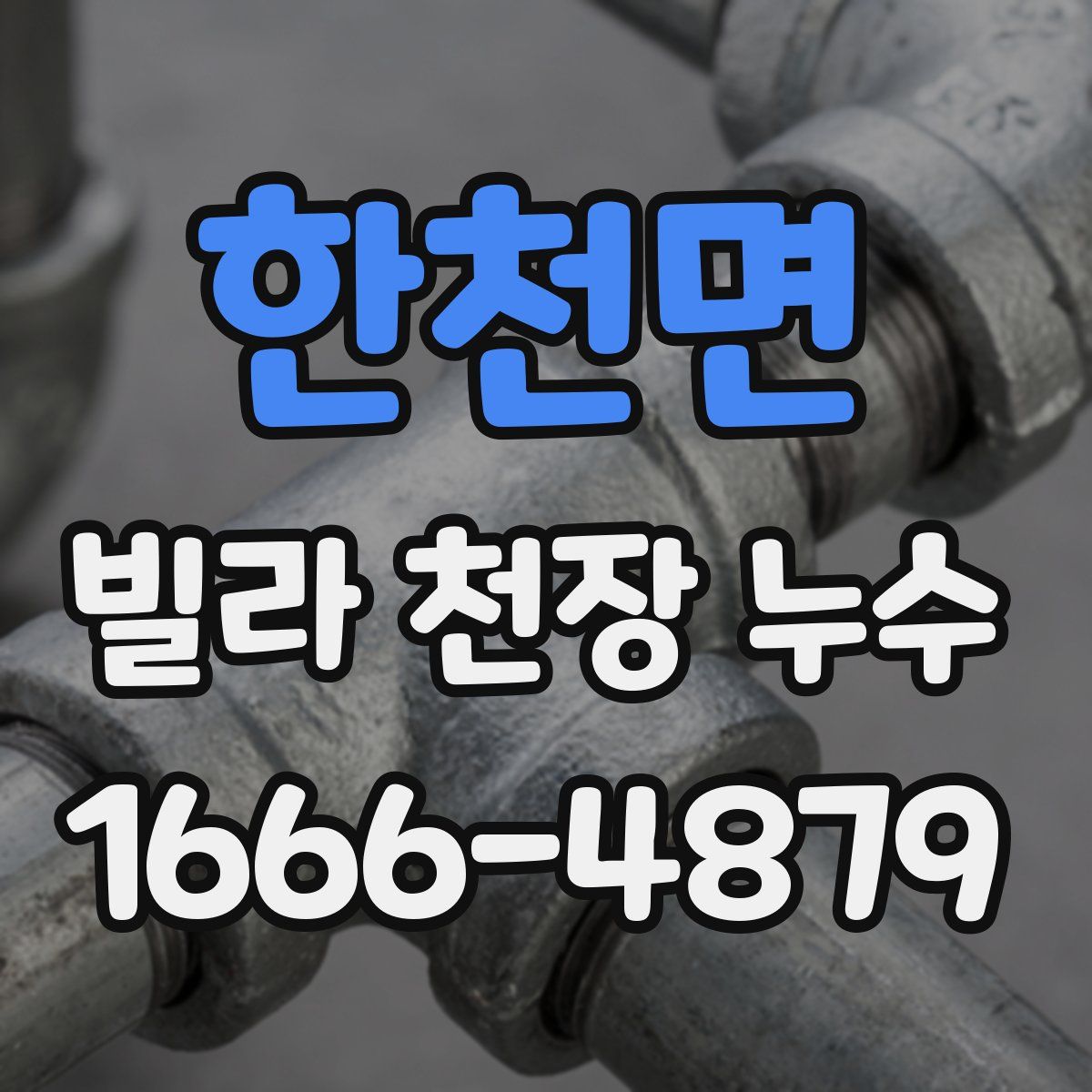 한천면 빌라 천장 누수