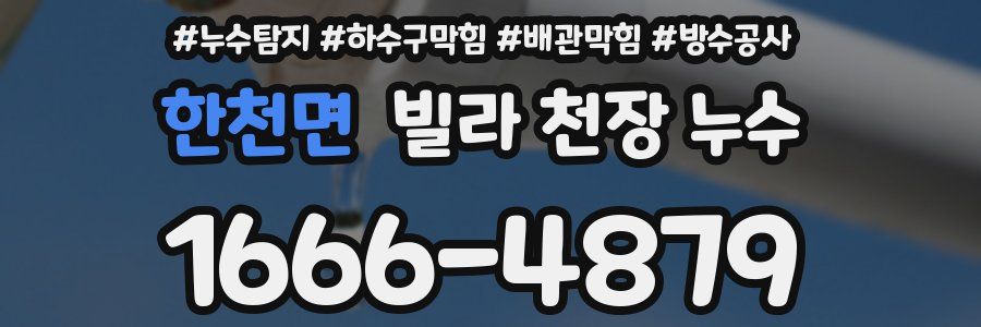 한천면 빌라 천장 누수