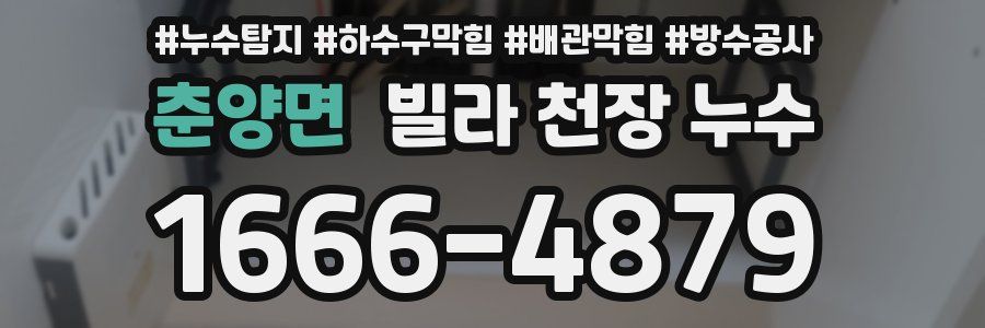 춘양면 빌라 천장 누수