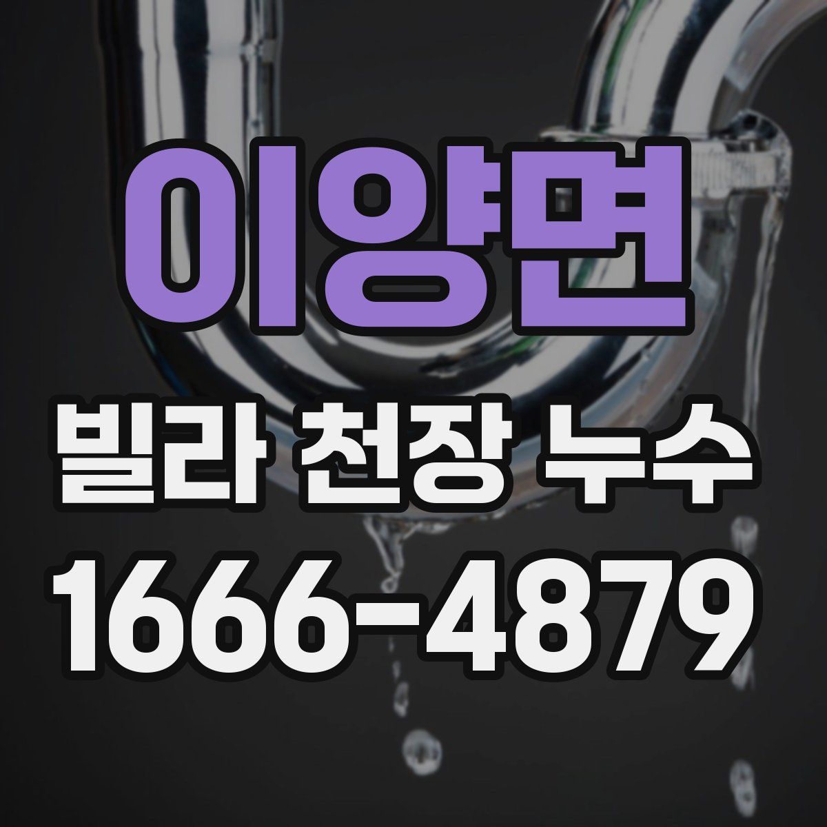 이양면 빌라 천장 누수