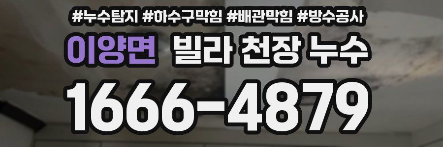 이양면 빌라 천장 누수
