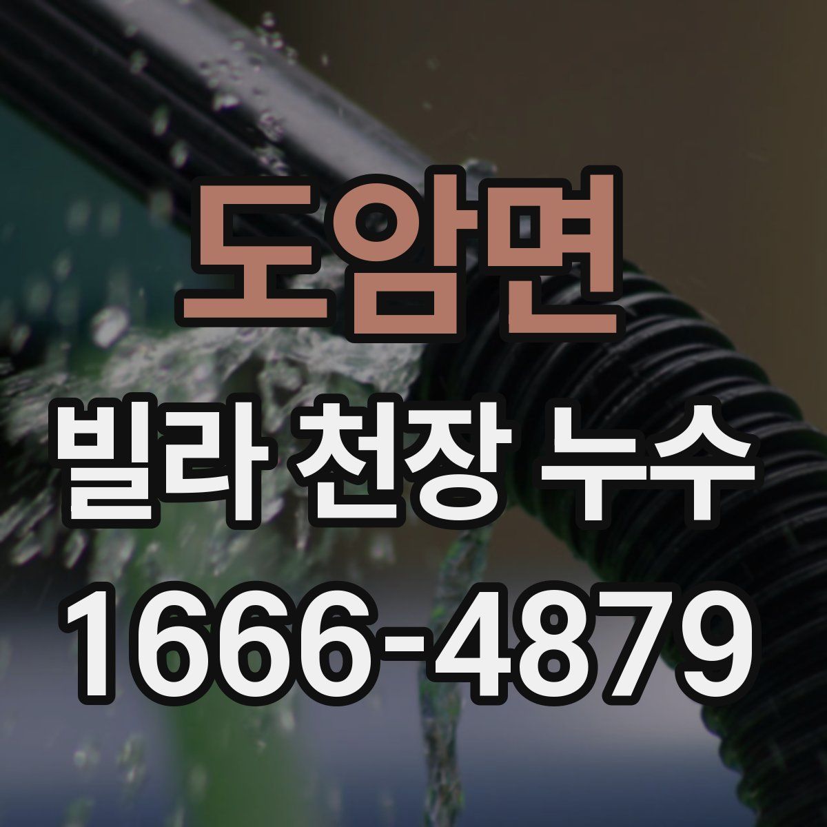 도암면 빌라 천장 누수