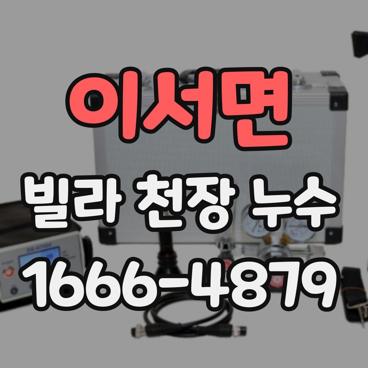 이서면 빌라 천장 누수