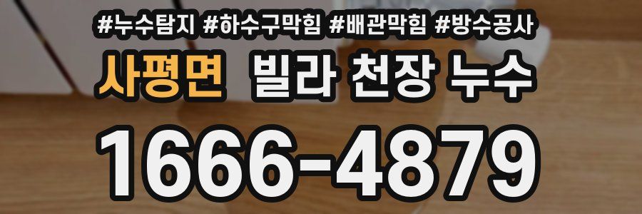 사평면 빌라 천장 누수