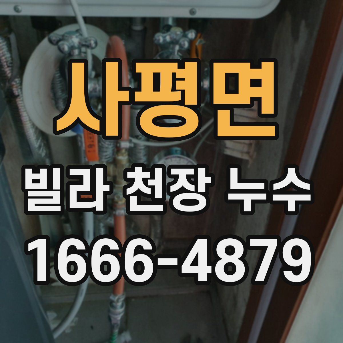 사평면 빌라 천장 누수