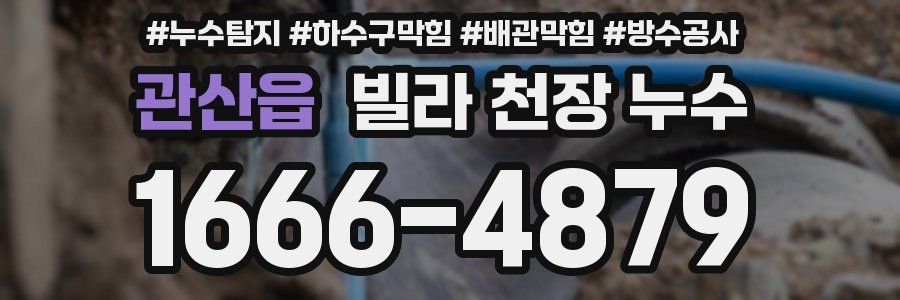 관산읍 빌라 천장 누수
