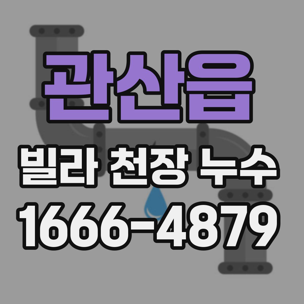 관산읍 빌라 천장 누수
