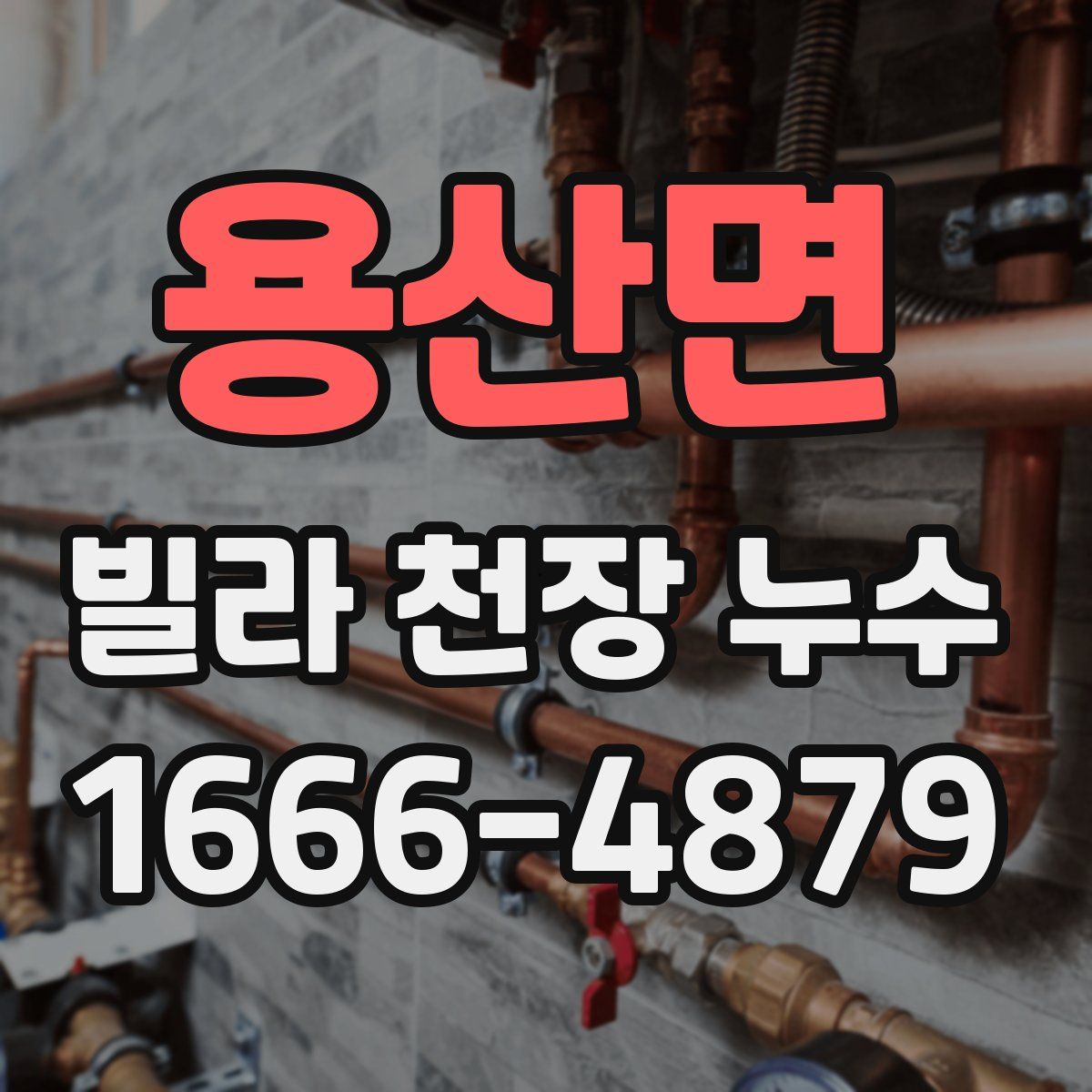 용산면 빌라 천장 누수