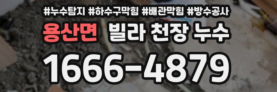 용산면 빌라 천장 누수