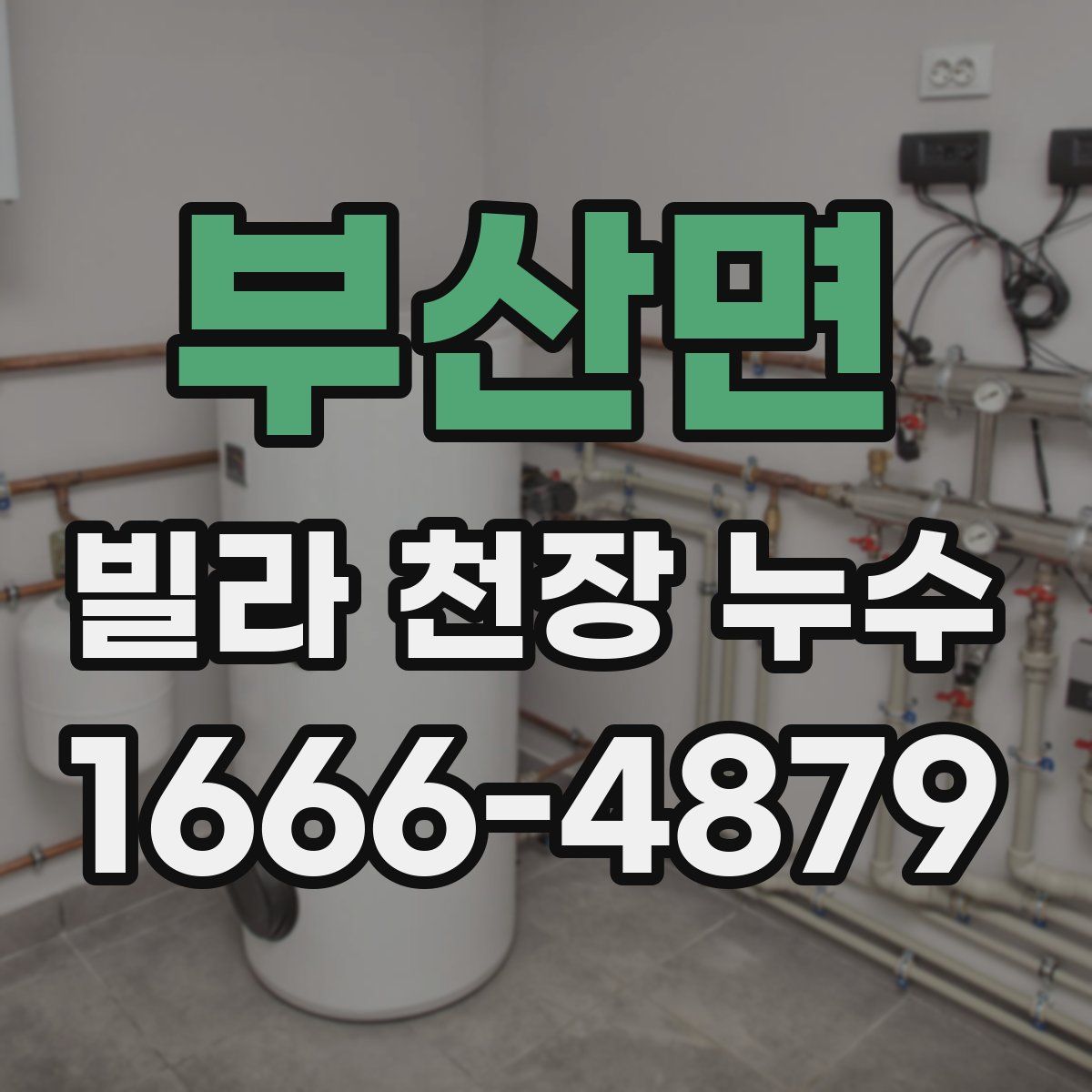 부산면 빌라 천장 누수