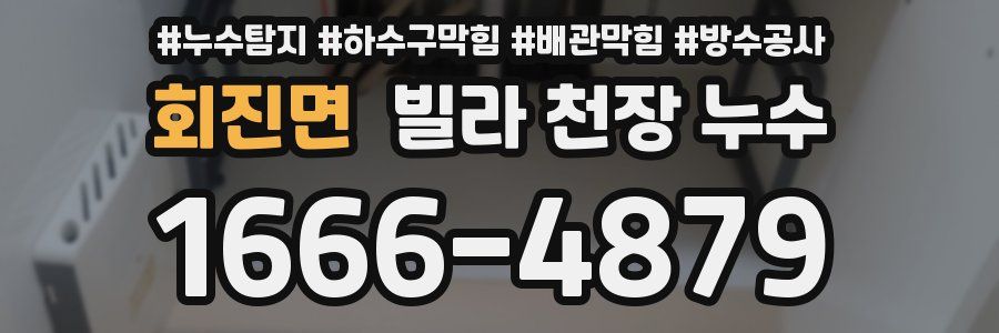 회진면 빌라 천장 누수
