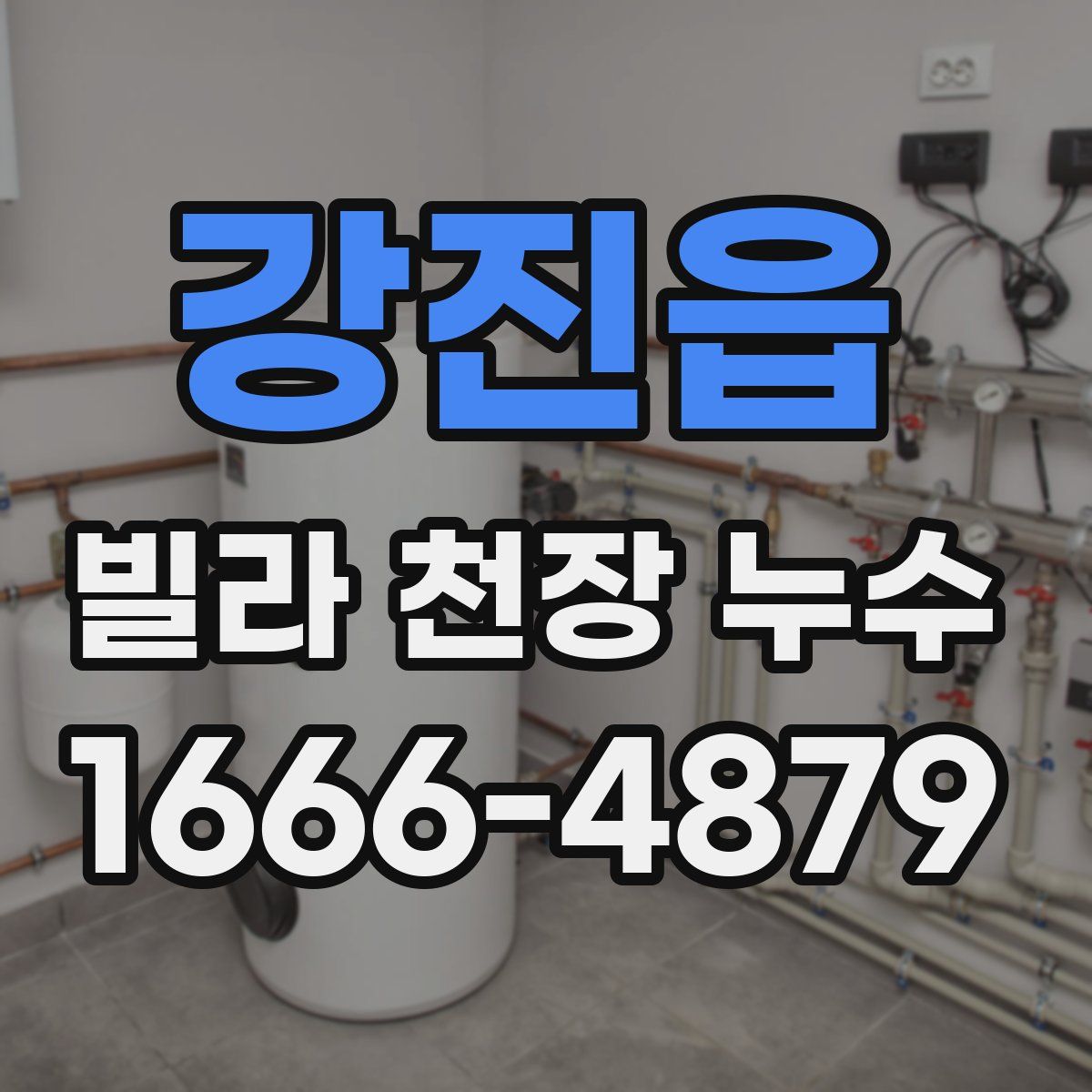 강진읍 빌라 천장 누수