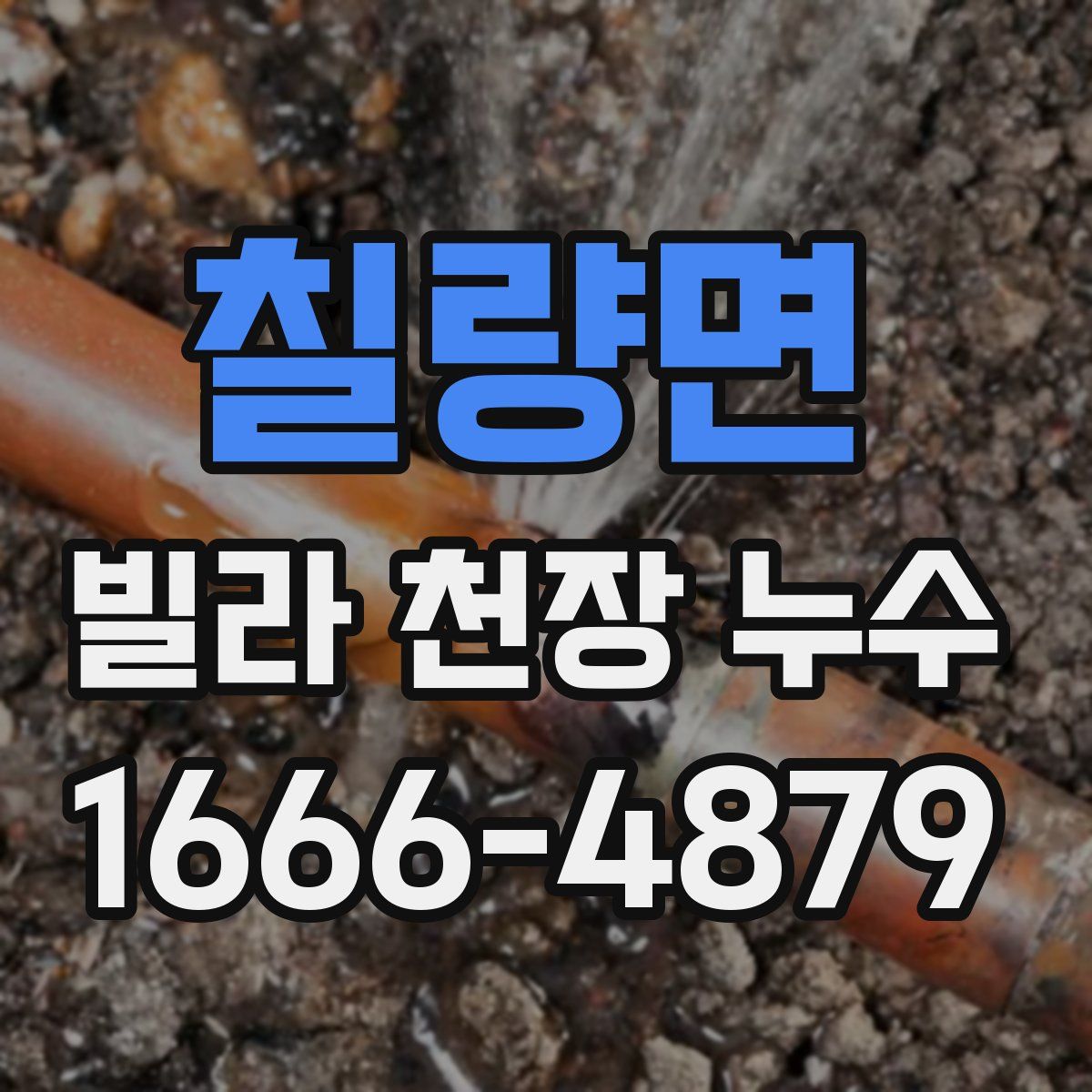 칠량면 빌라 천장 누수