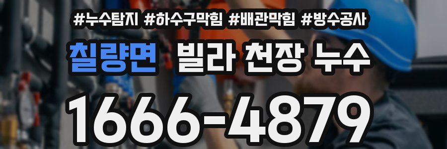 칠량면 빌라 천장 누수