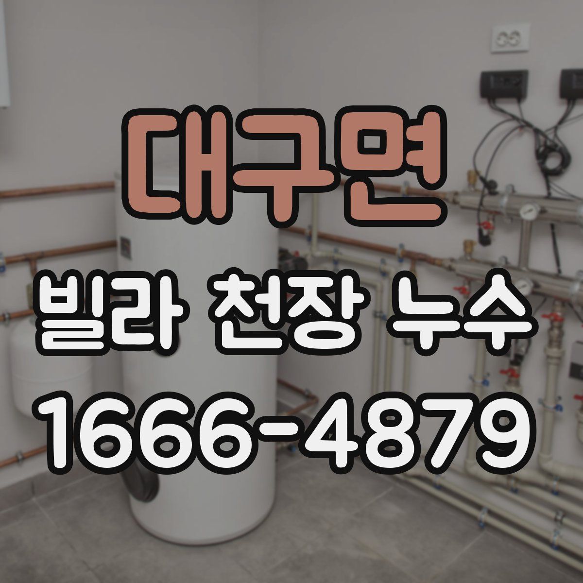 대구면 빌라 천장 누수