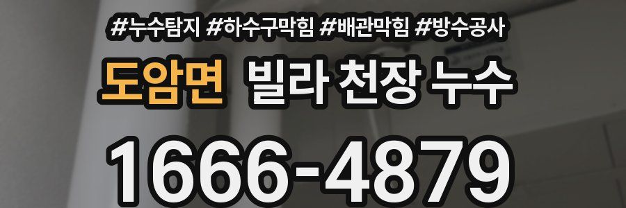 도암면 빌라 천장 누수