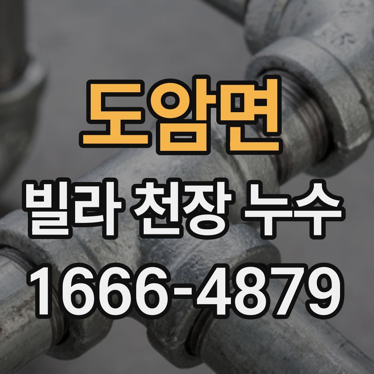 도암면 빌라 천장 누수