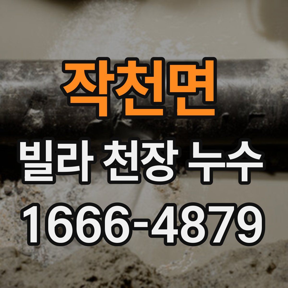 작천면 빌라 천장 누수