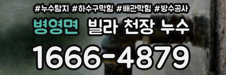 병영면 빌라 천장 누수