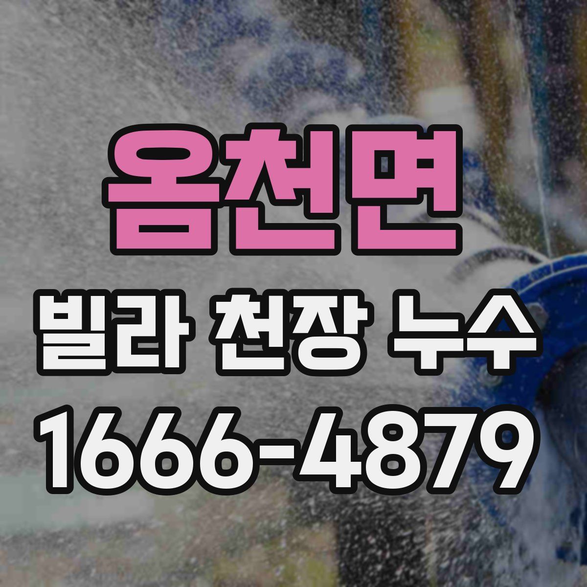 옴천면 빌라 천장 누수
