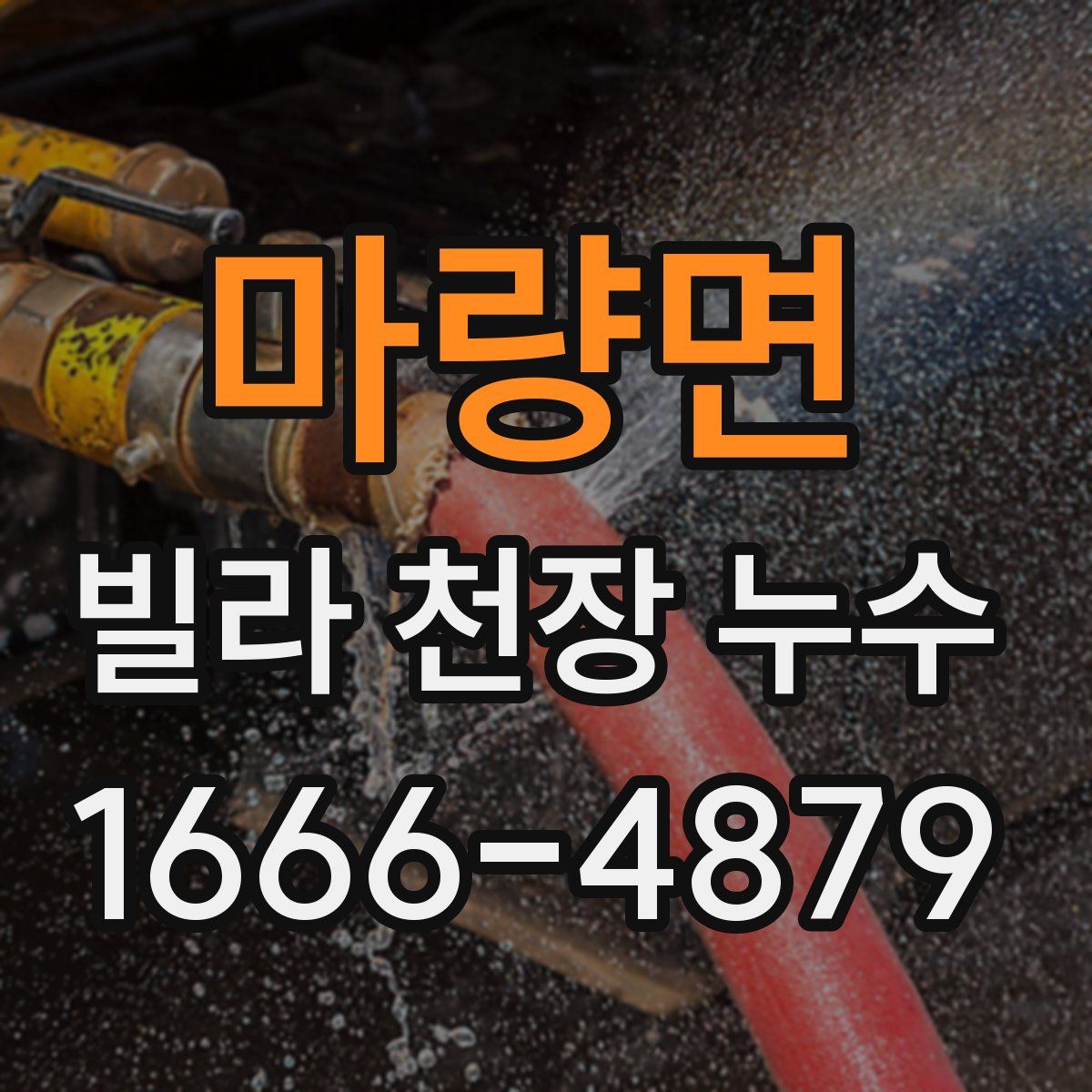 마량면 빌라 천장 누수
