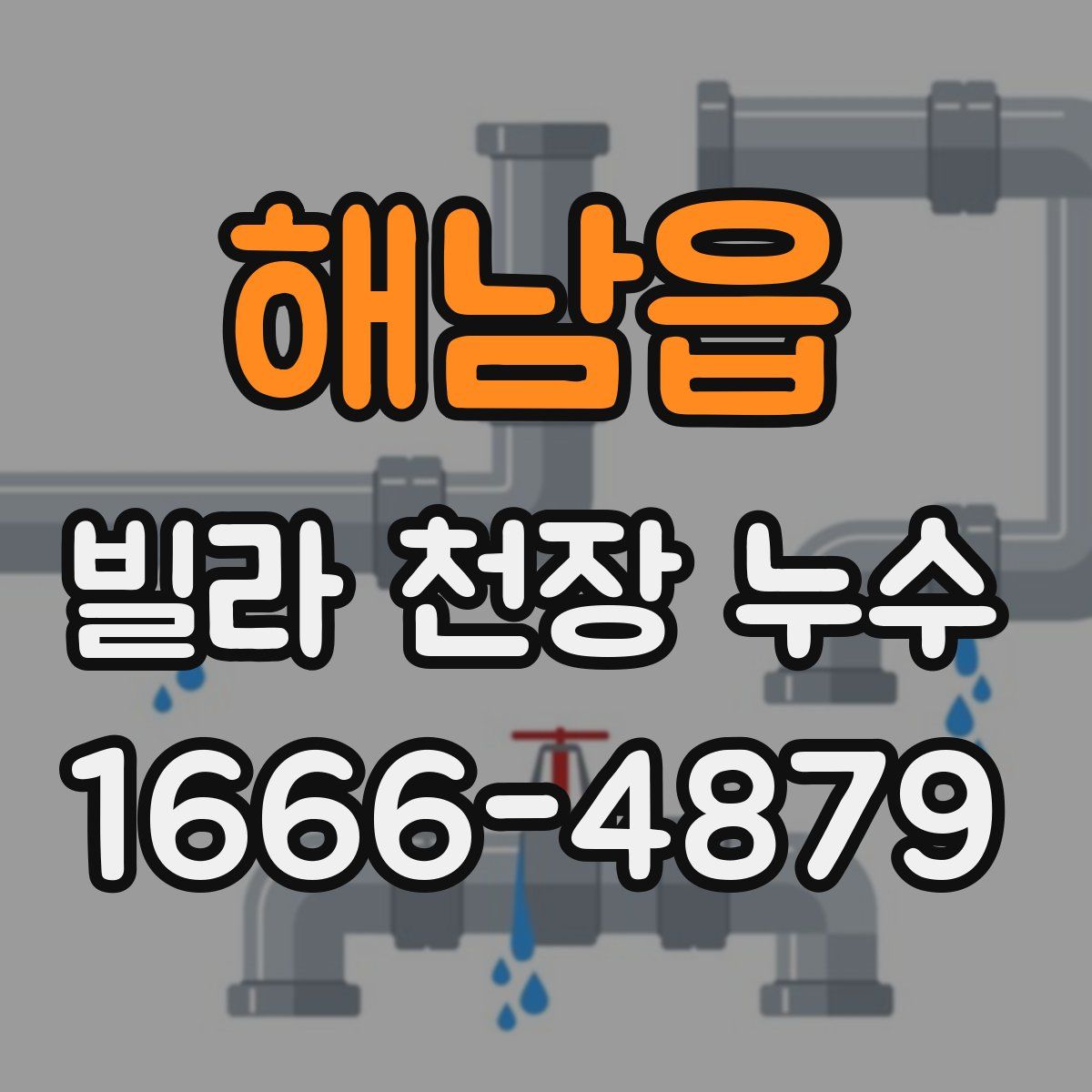 해남읍 빌라 천장 누수