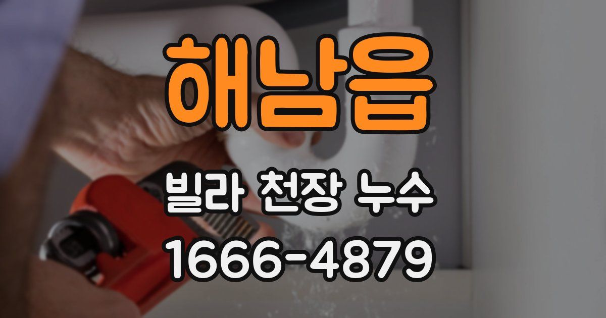 해남읍 빌라 천장 누수
