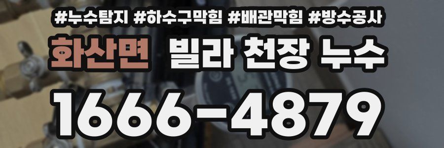 화산면 빌라 천장 누수