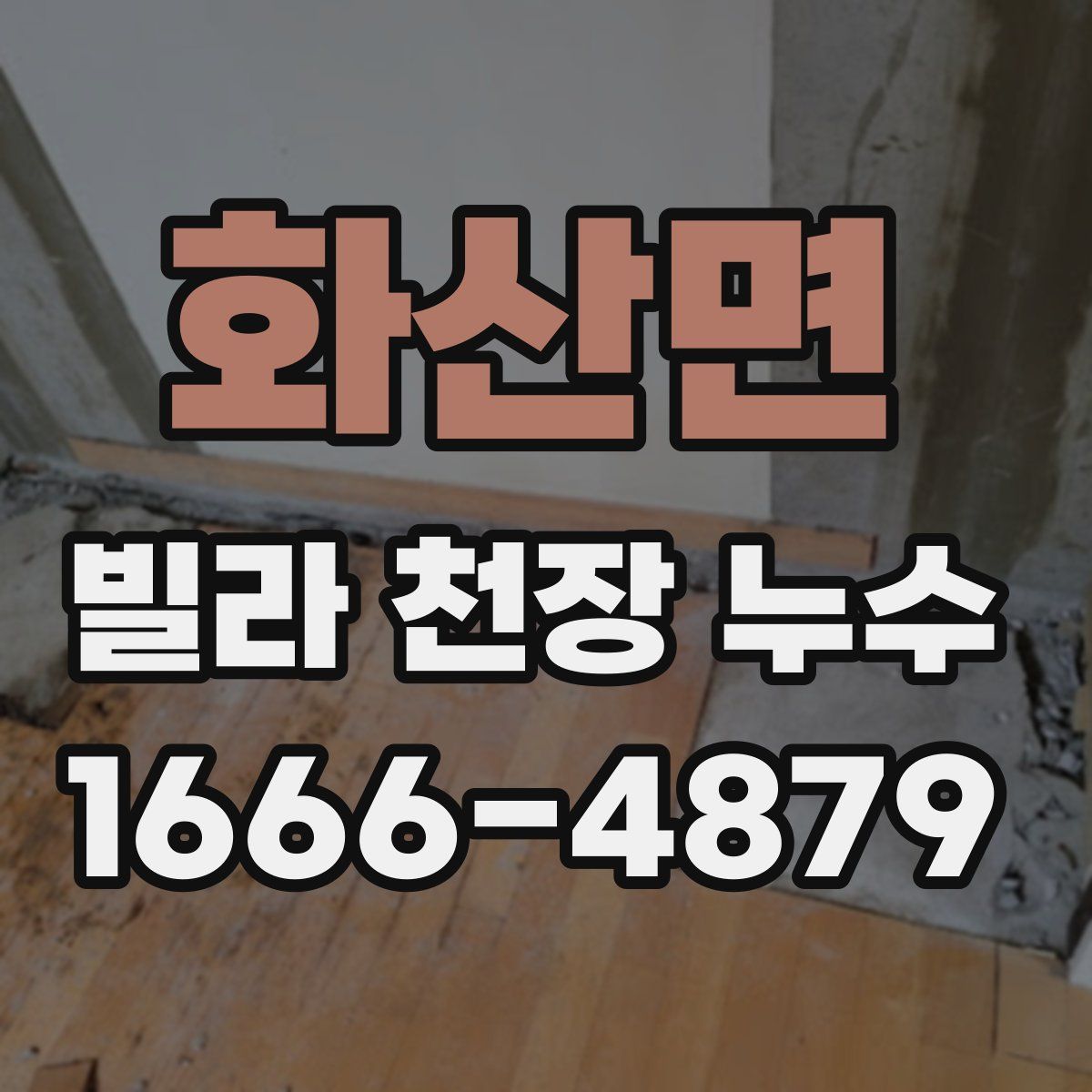 화산면 빌라 천장 누수