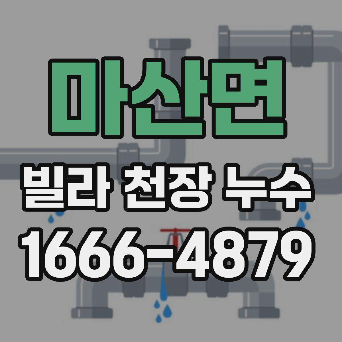 마산면 빌라 천장 누수