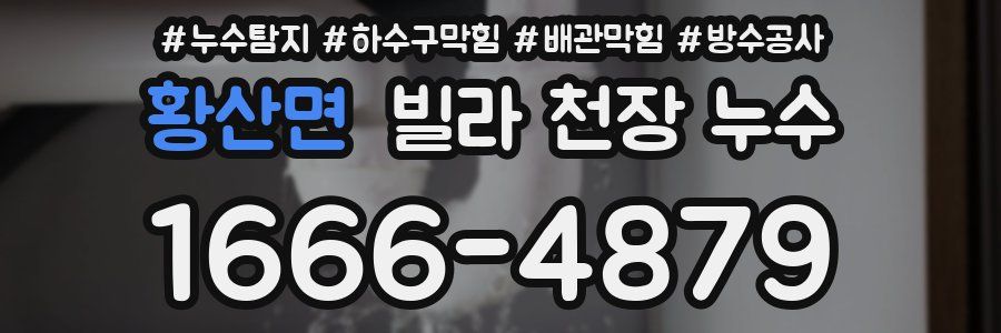 황산면 빌라 천장 누수