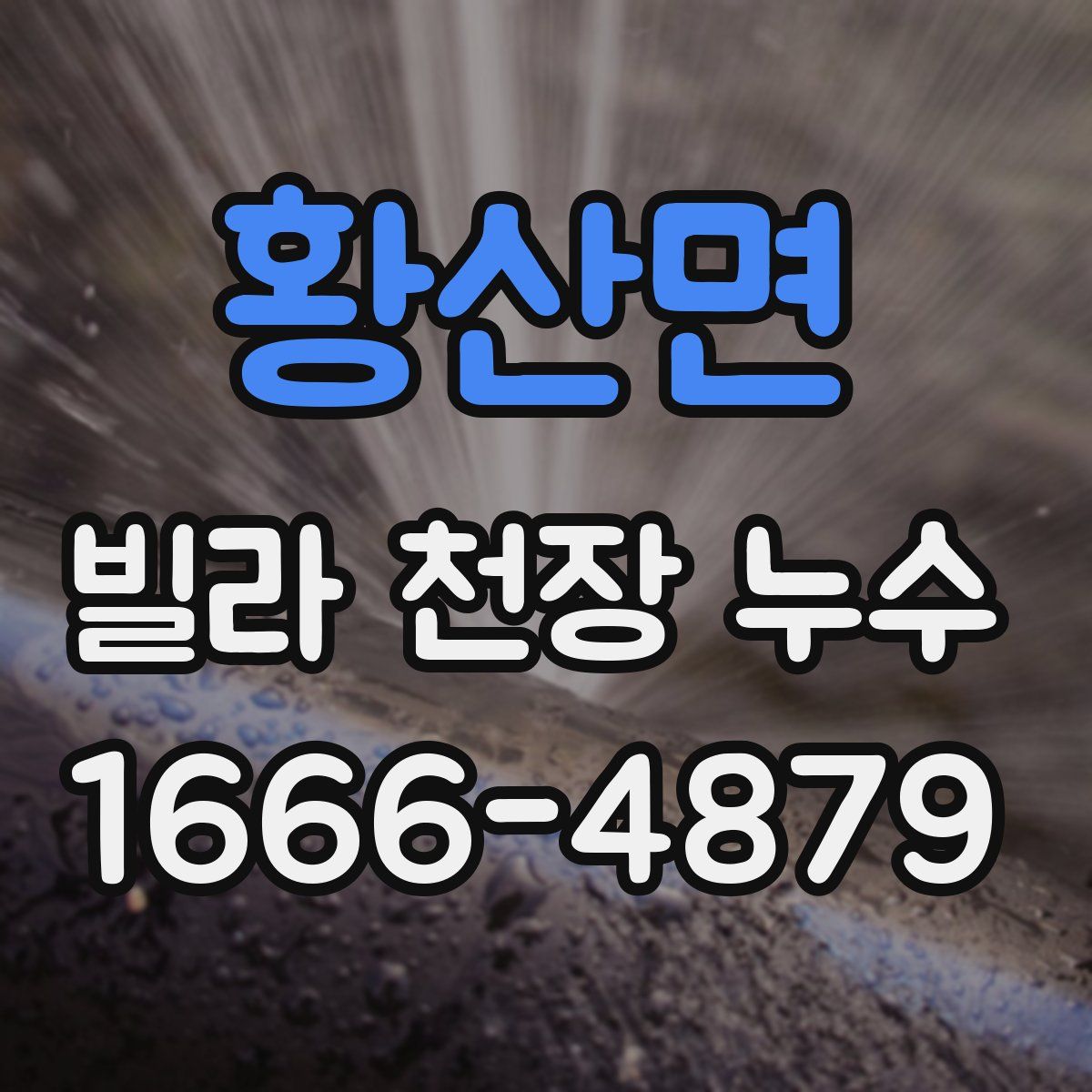 황산면 빌라 천장 누수
