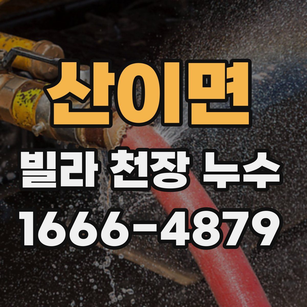 산이면 빌라 천장 누수