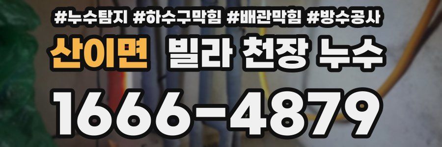 산이면 빌라 천장 누수