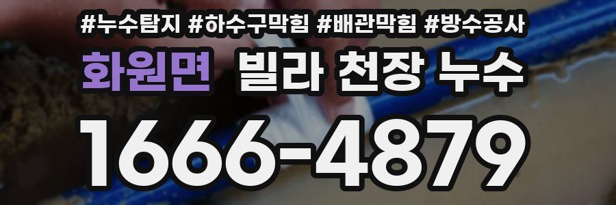 화원면 빌라 천장 누수