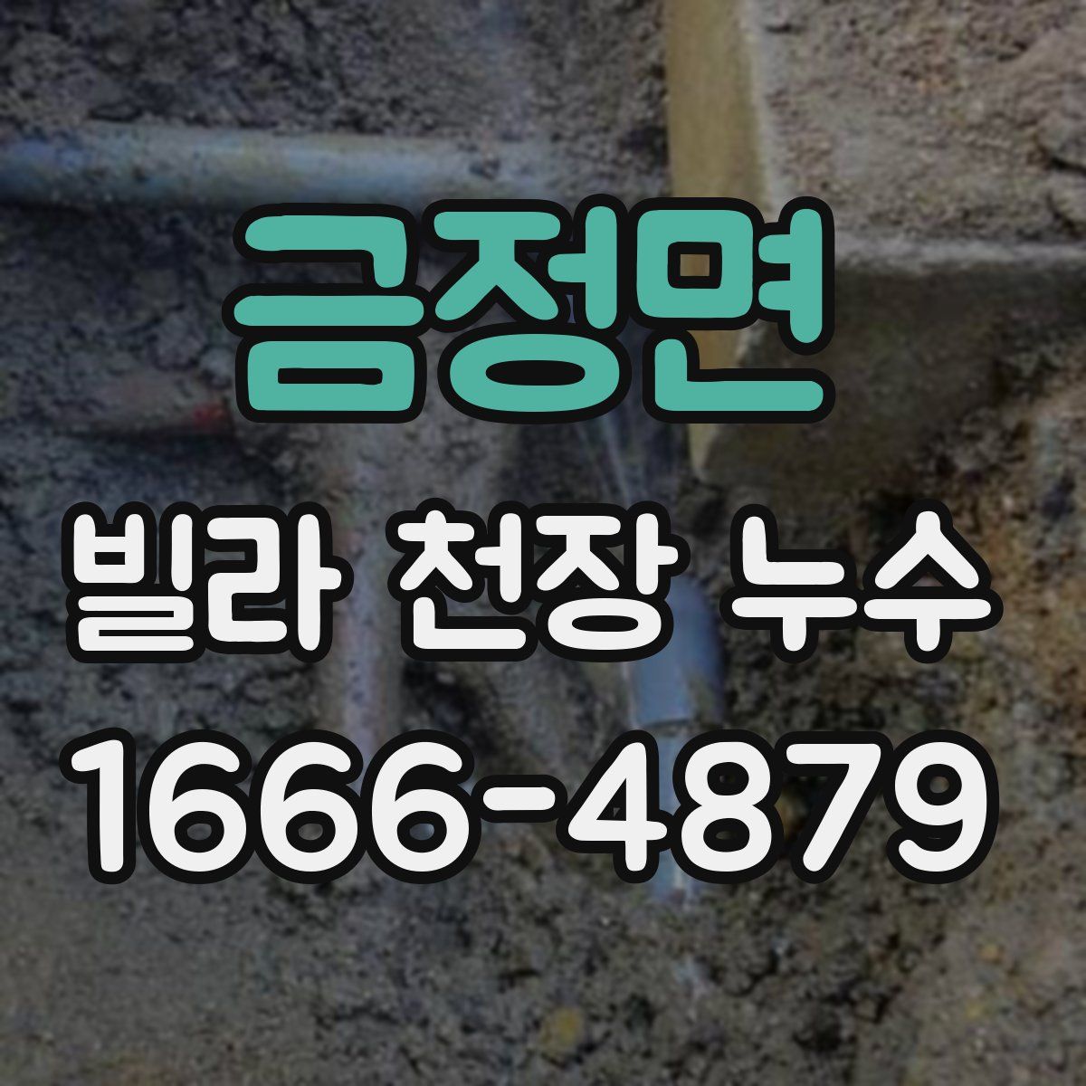 금정면 빌라 천장 누수