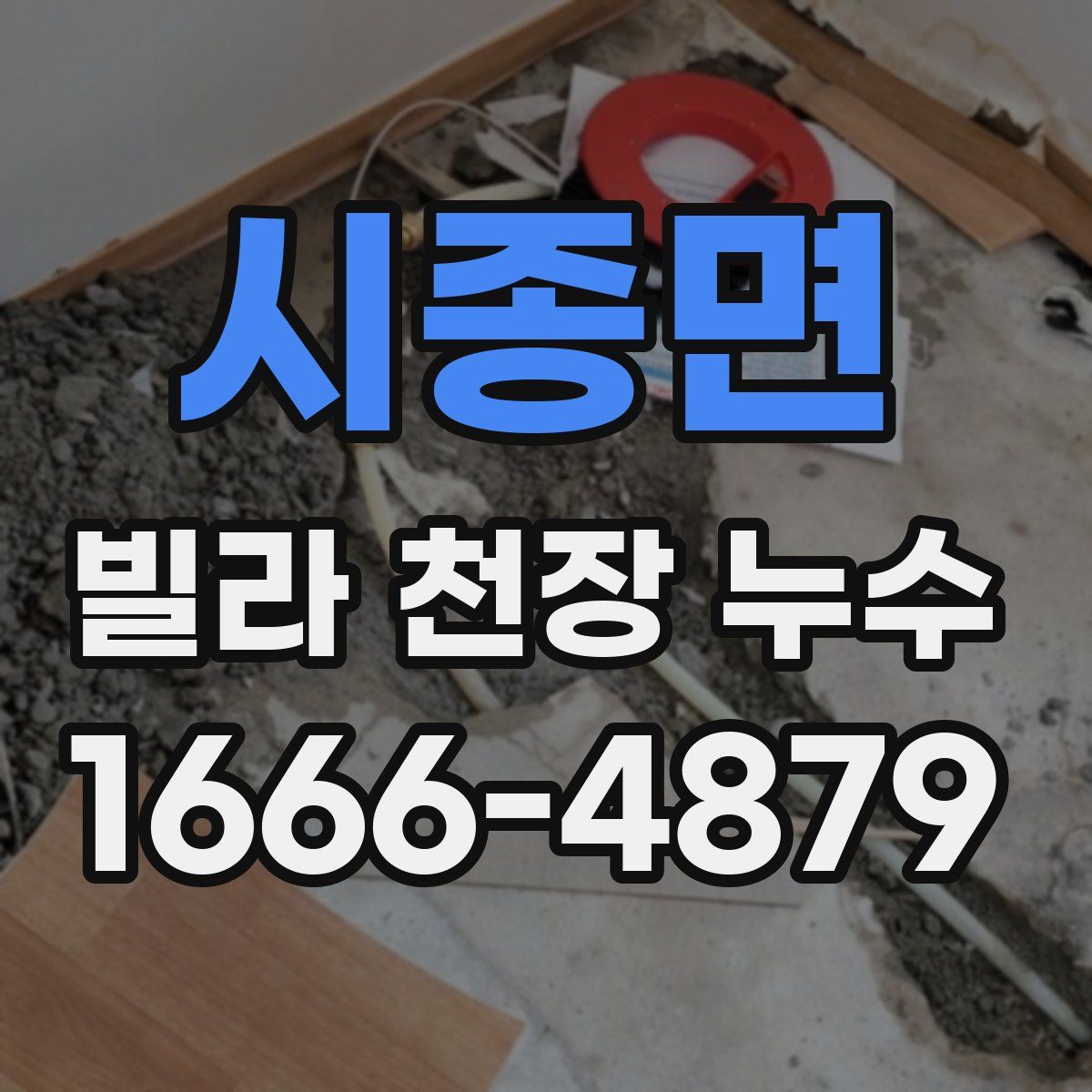 시종면 빌라 천장 누수