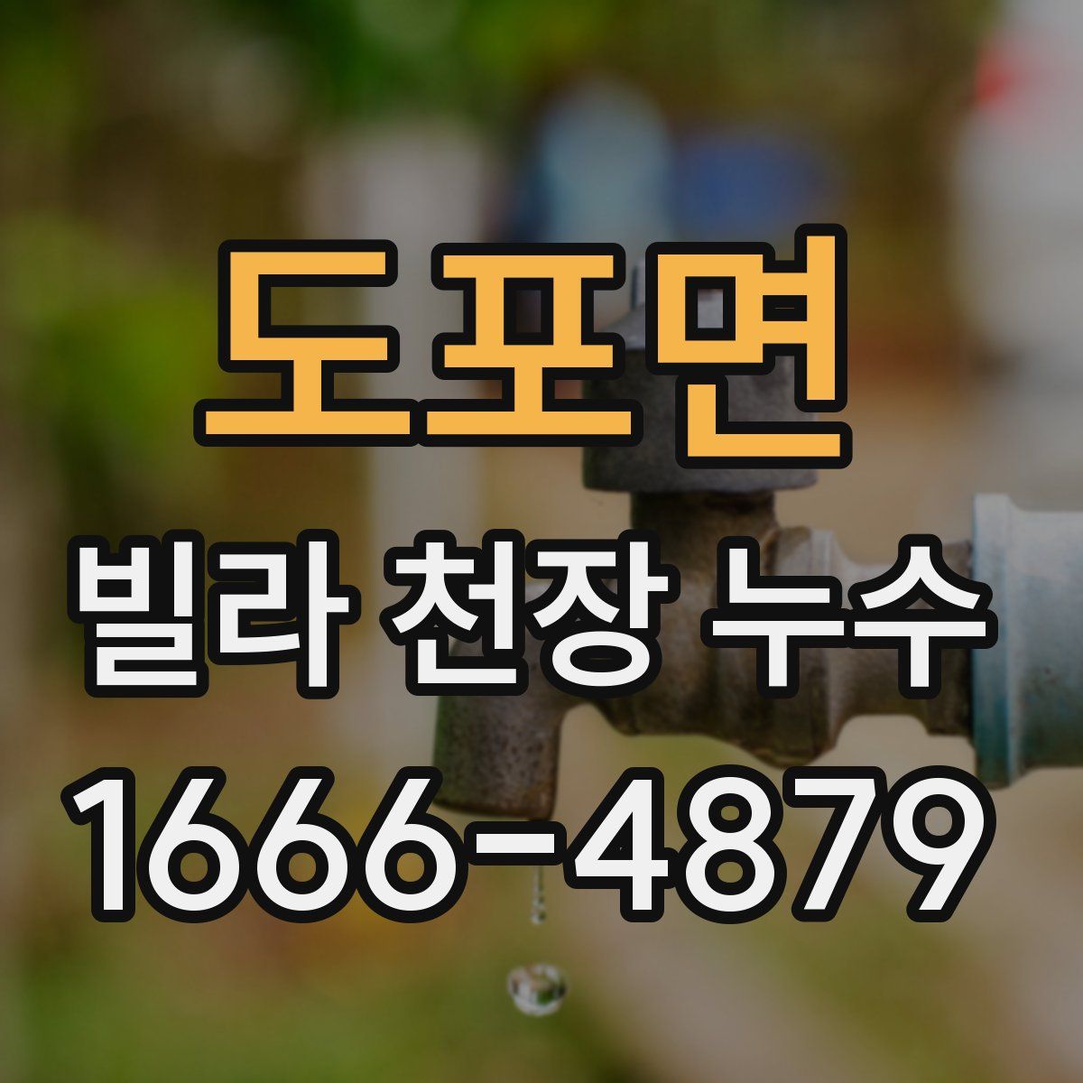 도포면 빌라 천장 누수