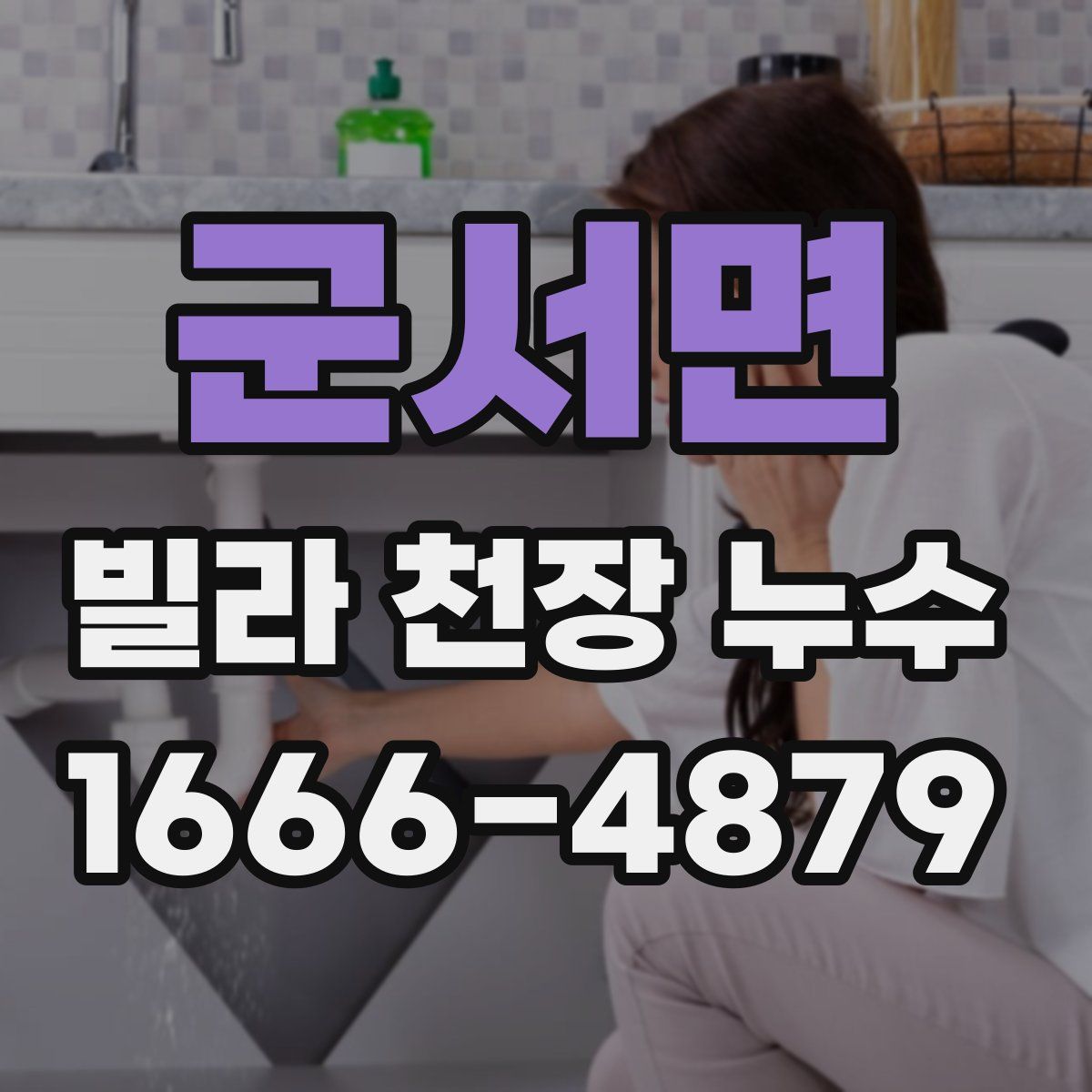 군서면 빌라 천장 누수